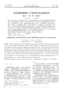 高层建筑群静力干扰效应的试验研究