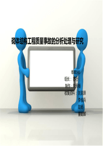 砌体结构工程质量事故的分析处理与研究.