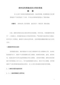砌体结构裂缝成因及预防措施