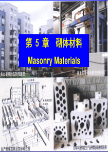 砌体与砌体结构_建筑材料.