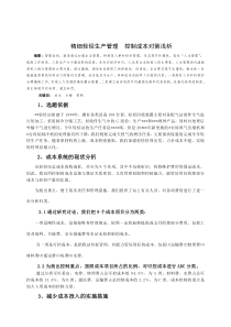 精细轻烃生产管理控制成本对策浅析