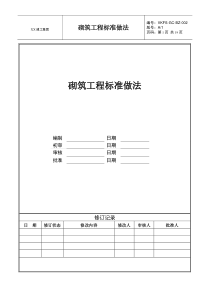 砌筑工程标准做法