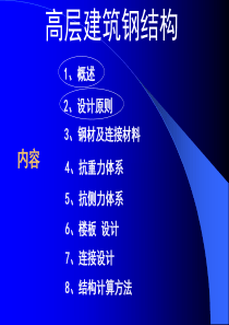 高层建筑钢结构(讲稿)2