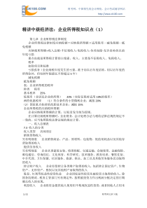 精讲中级经济法：企业所得税知识点(1)