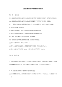 高层建筑防火排烟设计规范(doc7)(1)