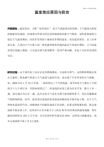 研究性学习温室效应原因与防治