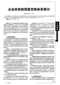 企业供应链预算控制体系探讨