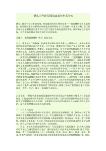 研究现代新型绿色建筑材料的特点