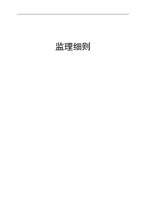 高层建筑监理细则