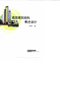 高层建筑结构概念设计(1)