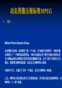 研究生多媒体03_多媒体数据压缩-MPEG部分