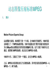 研究生多媒体03_多媒体数据压缩-MPEG部分b