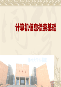 研究生文献检索2014(计算机检索)