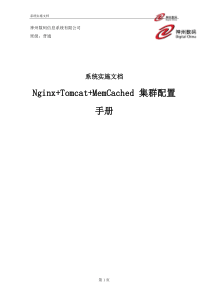 系统实施文档-Nginx+Tomcat+MemCached集群配置手册V01