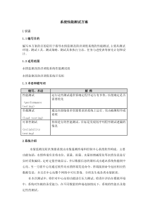 系统性能测试方案
