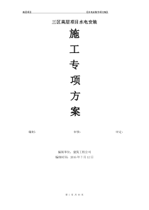 高层水电安装施工方案