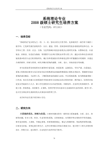 系统理论专业2008级硕士研究生培养方案