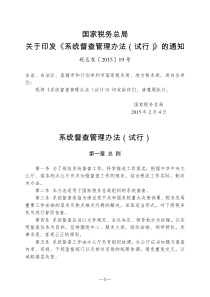 系统督查管理办法