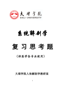 系统解剖学复习思考题及答案