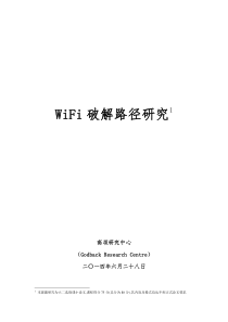 破解wifi密码方式方法大全(如何破解wifi密码)如何防止他人蹭网