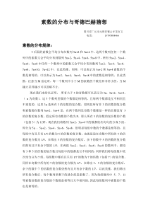 素数的分布与哥德巴赫猜想