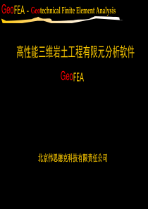 高性能三维岩土工程有限元分析软件