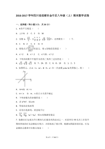 成都市金牛区2016-2017学年八年级上期末数学试卷含答案解析
