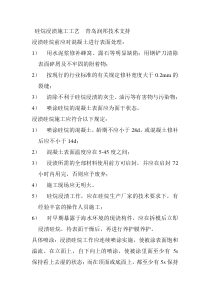 硅烷浸渍施工工艺青岛润邦技术支持