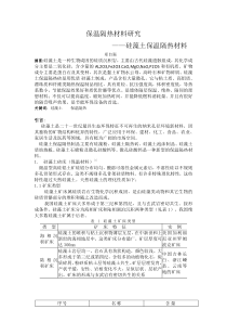 硅藻土保温隔热论文MicrosoftWord文档
