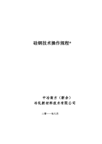 硅钢技术操作规程