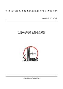 硫磺装置2016年5月标定报告