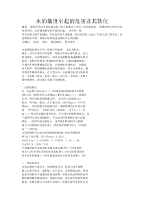 硬水引起的危害及其软化方法