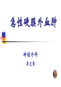 硬膜外血肿.