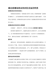 确定玻璃池窑余热回收设备的种类