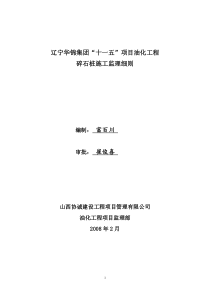 碎石桩工程施工监理细则