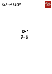 碧桂园房地产发展分析top7.