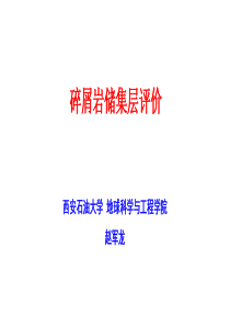碎屑岩储层评价1