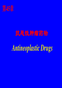 第四十五章-抗恶性肿瘤药物