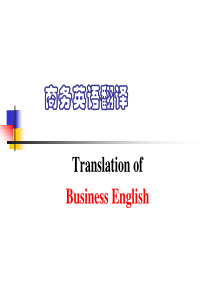 商务英语翻译-第三章-企业描述