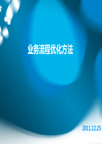业务流程优化方法