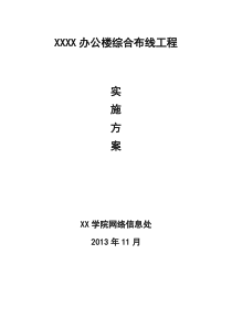 高校办公楼综合布线工程实施方案