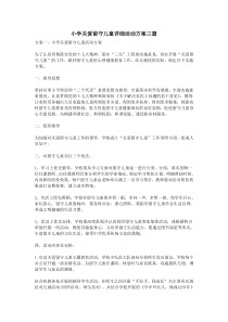 小学关爱留守儿童详细活动方案三篇