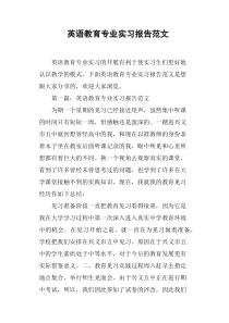 英语教育专业实习报告范文