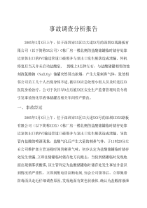 事故调查分析报告
