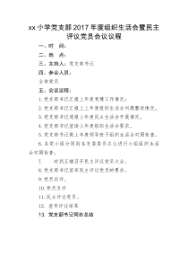 组织生活会会议议程