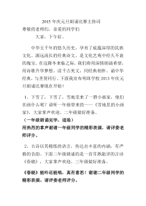 2015年庆元旦朗诵比赛主持词