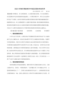 浅谈小学数学课堂教学中错误资源的有效利用