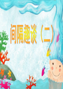 间隔趣谈(二)