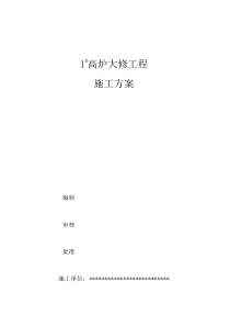 高炉大修施工方案