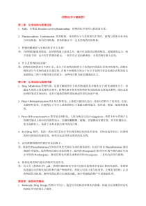 《药物化学习题解答》-2010下(1)